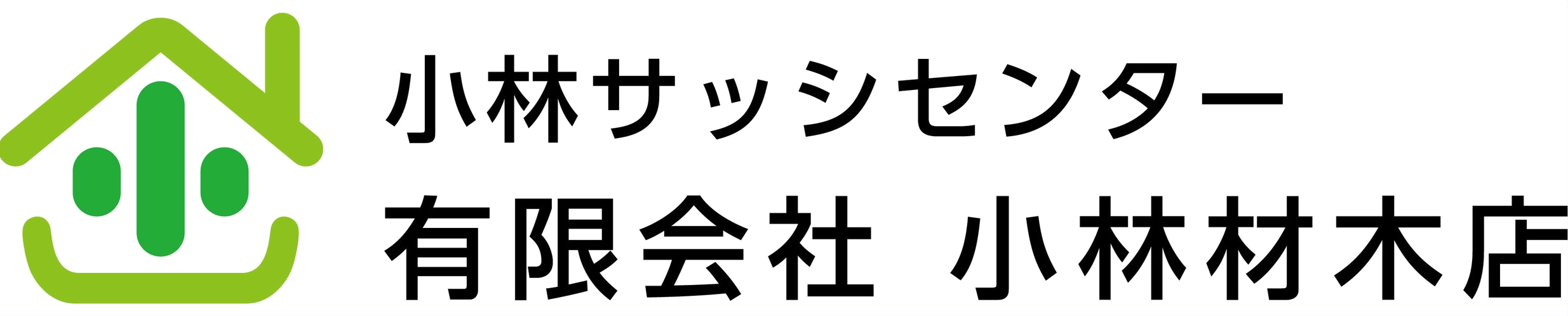 有限会社 小林材木店 小林サッシセンター